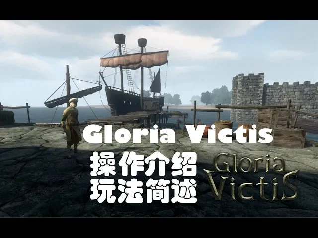【新游介绍】gloria victis 荣耀征服 中世纪沙盒rpg